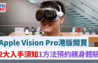 Apple Vision Pro港版开卖，2大入手须知，1个方法预约亲身体验