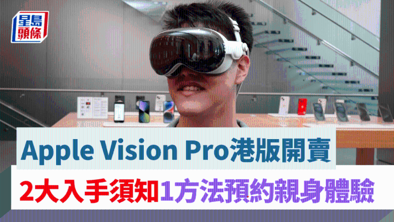 Apple Vision Pro港版开卖