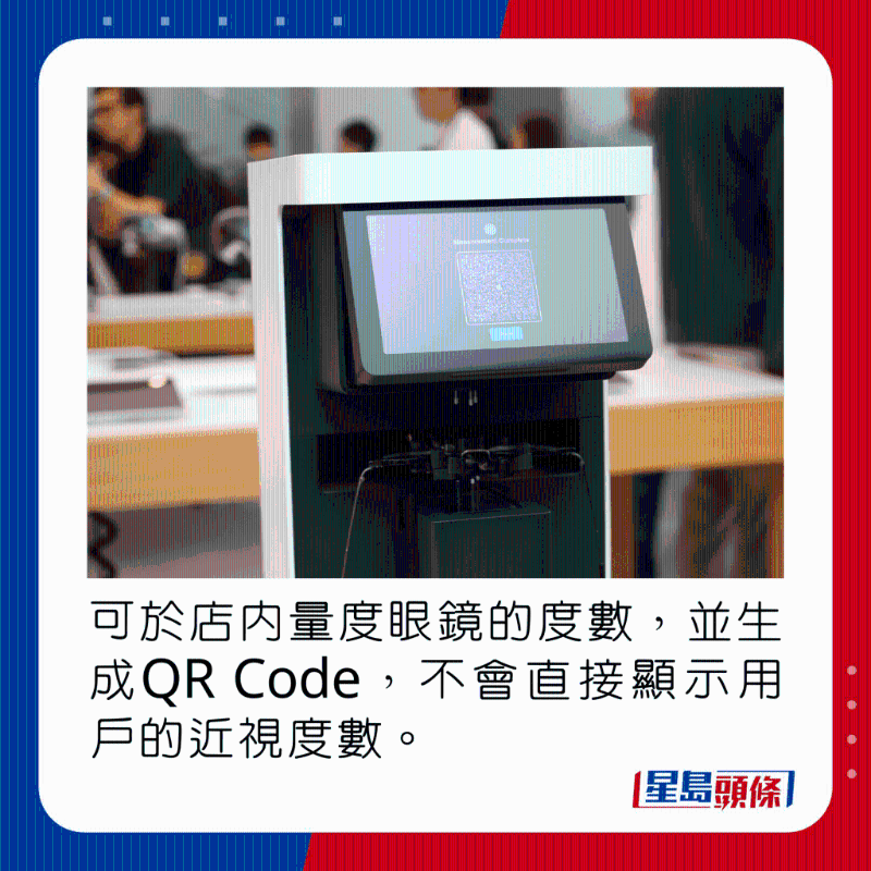 可于店内量度眼镜的度数，并生成QR Code，不会直接显示用户的近视度数。