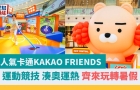 周末好去处 | 超人气卡通KAKAO FRIENDS 运动竞技，玩转暑假