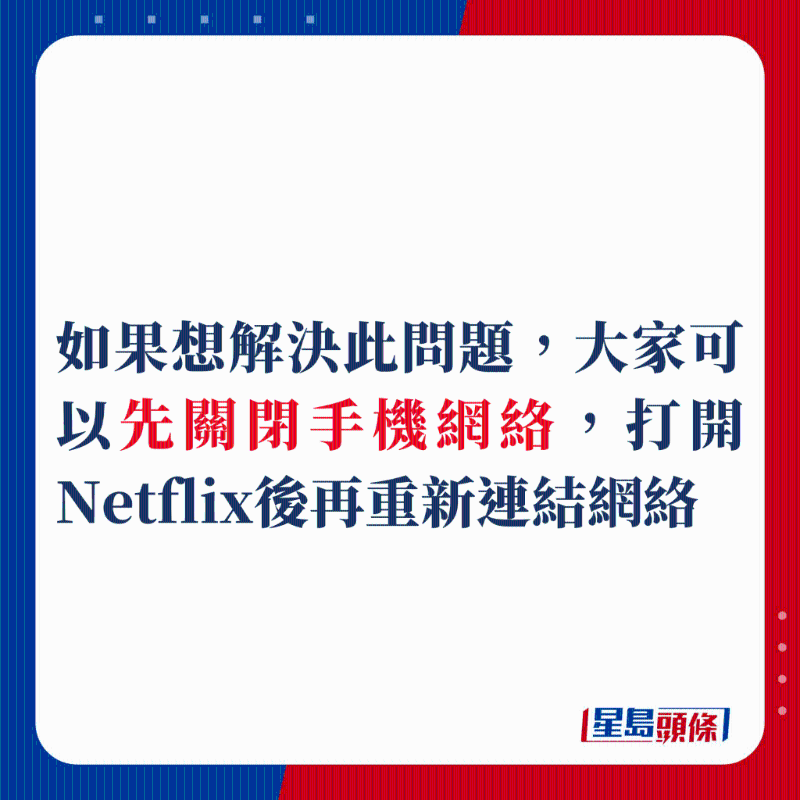 如果想解决此问题，大家可以先关闭手机网络，打开Netflix后再重新链接网络