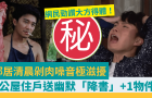 邻居清晨剁肉噪音极滋扰！公屋住户送幽默“降书”+1物件，网民力赞