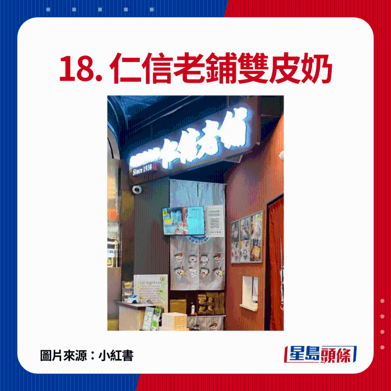 18. 仁信老铺双皮奶