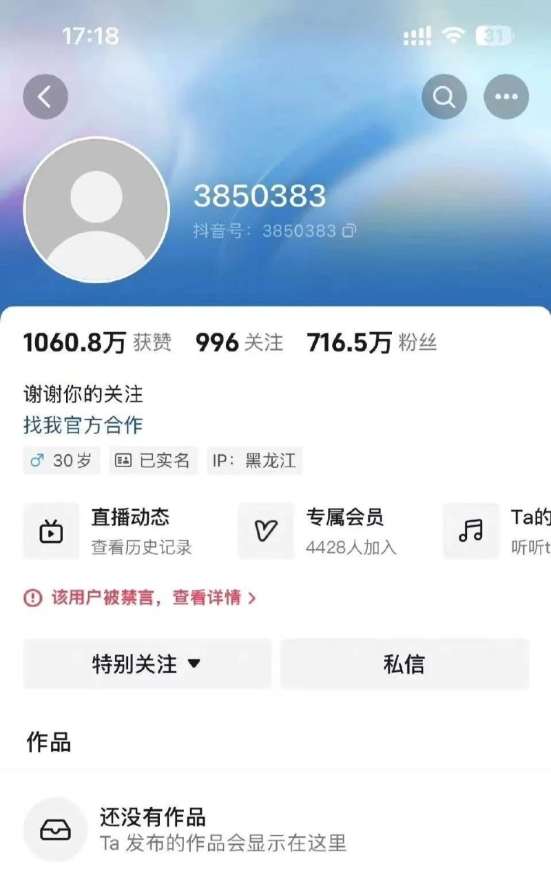 700万粉丝网红被禁言