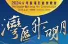 “湾区升明月”2024大湾区电影音乐晚会，将于9月22日在中国澳门唱响