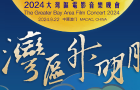 2024大湾区电影音乐晚会即将唱响！冷凇回顾澳门回归情景