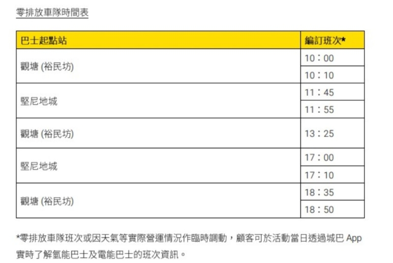 免费班次时间表。