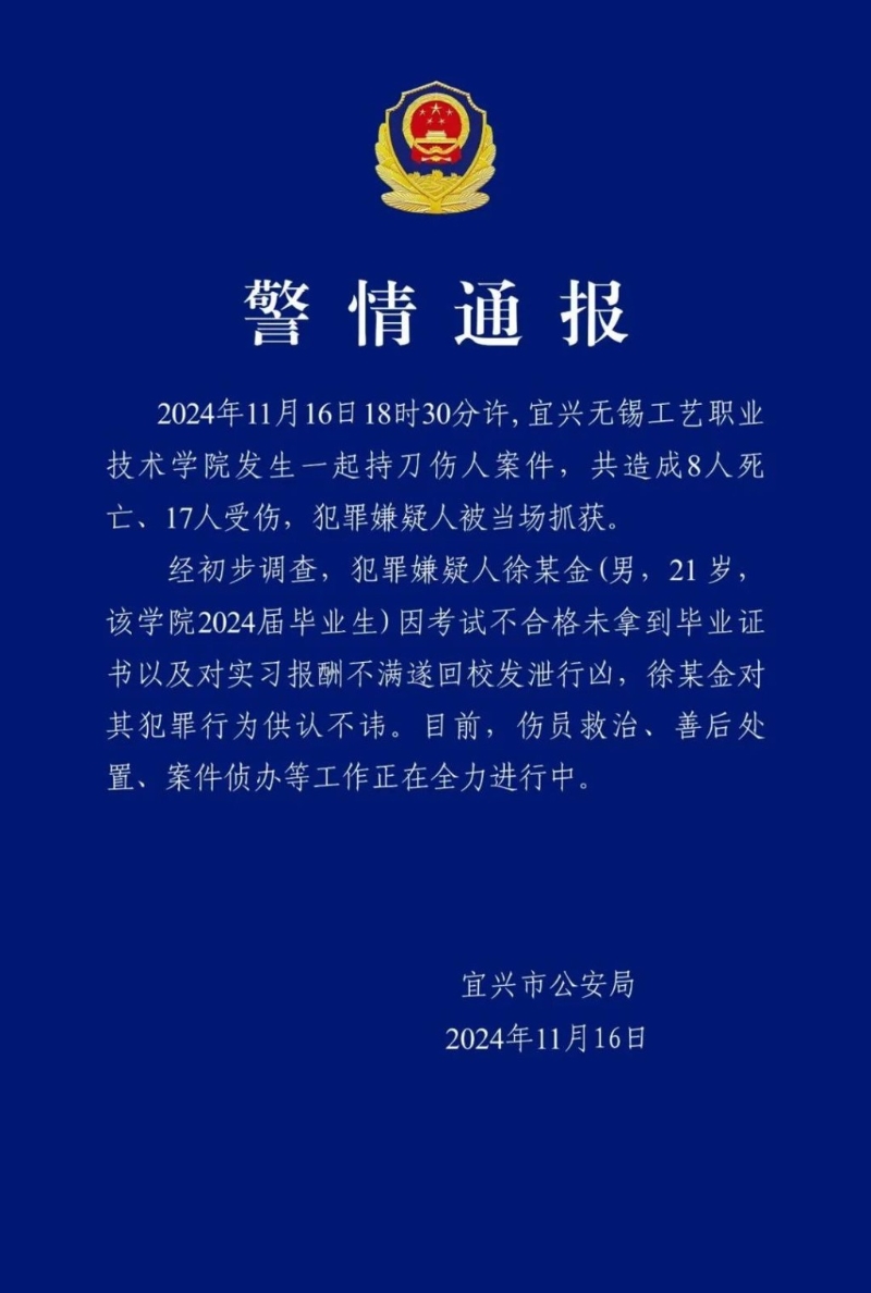 警方通报案件共造成8死17伤。