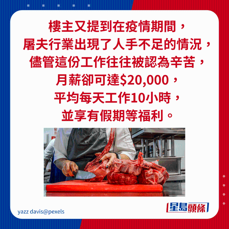 楼主又提到在疫情期间， 屠夫行业出现了人手不足的情况， 尽管这份工作往往被认为辛苦， 月薪却可达$20,000， 平均每天工作10小时， 并享有假期等福利。