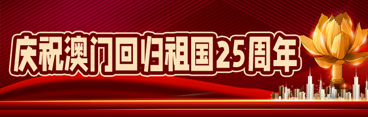 庆祝澳门回归祖国25周年